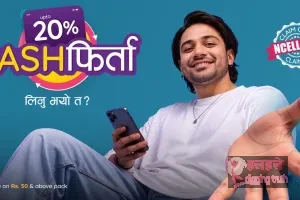एनसेलले ल्यायो मनसुन अफर: प्याक वा सिम कार्ड किन्दा २० प्रतिशतसम्म क्यासब्याक