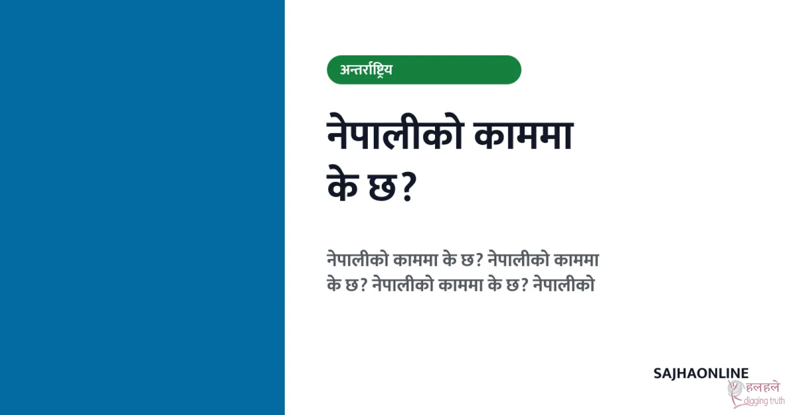 नेपाल विश्वकप छनोट चरणमा पुग्दाको खुसी !