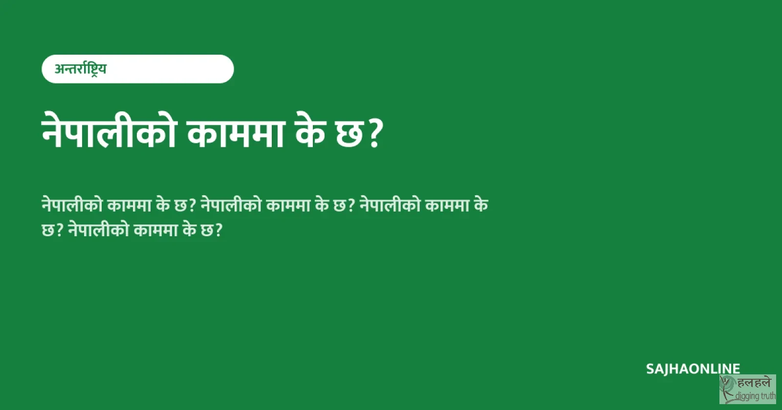 नेपालीको काममा के छ?
